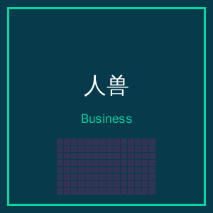 人兽商务二维码